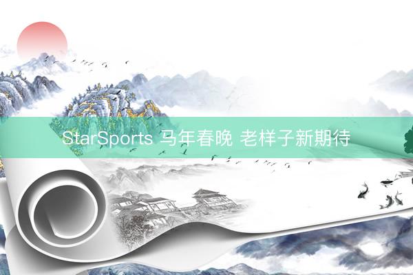 StarSports 马年春晚 老样子新期待