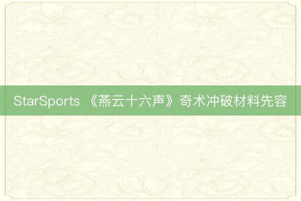 StarSports 《燕云十六声》奇术冲破材料先容