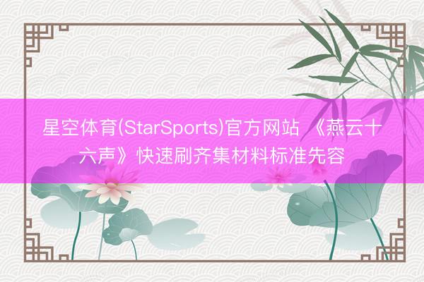 星空体育(StarSports)官方网站 《燕云十六声》快速刷齐集材料标准先容