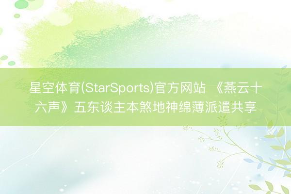 星空体育(StarSports)官方网站 《燕云十六声》五东谈主本煞地神绵薄派遣共享