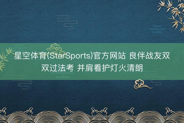 星空体育(StarSports)官方网站 良伴战友双双过法考 并肩看护灯火清朗