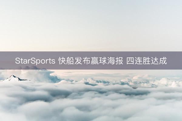 StarSports 快船发布赢球海报 四连胜达成