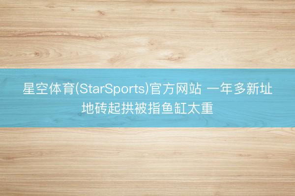 星空体育(StarSports)官方网站 一年多新址地砖起拱被指鱼缸太重