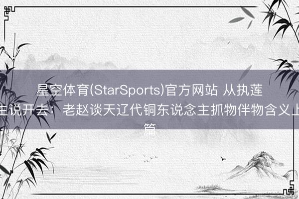 星空体育(StarSports)官方网站 从执莲化生说开去：老赵谈天辽代铜东说念主抓物伴物含义上篇
