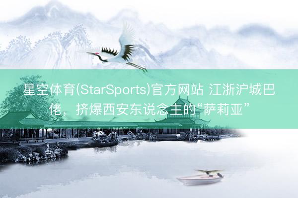 星空体育(StarSports)官方网站 江浙沪城巴佬,挤爆西安东说念主的“萨莉亚”