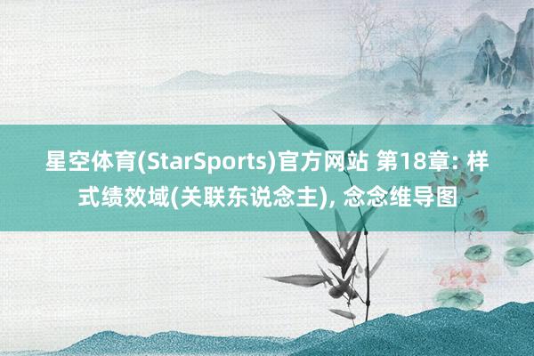 星空体育(StarSports)官方网站 第18章: 样式绩效域(关联东说念主)， 念念维导图