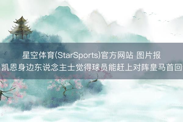 星空体育(StarSports)官方网站 图片报:凯恩身边东说念主士觉得球员能赶上对阵皇马首回合