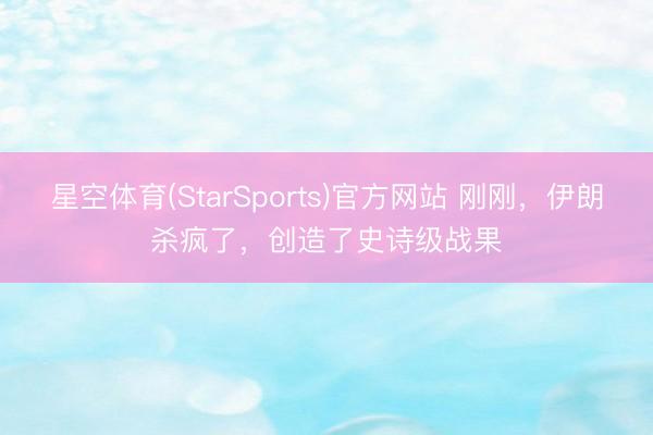 星空体育(StarSports)官方网站 刚刚,伊朗杀疯了,创造了史诗级战果