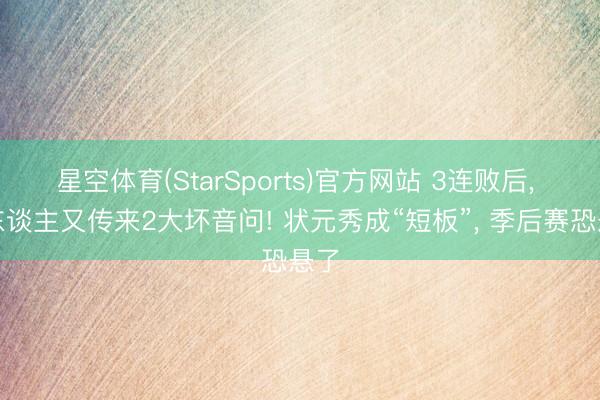 星空体育(StarSports)官方网站 3连败后, 湖东谈主又传来2大坏音问! 状元秀成“短板”, 季后赛恐悬了