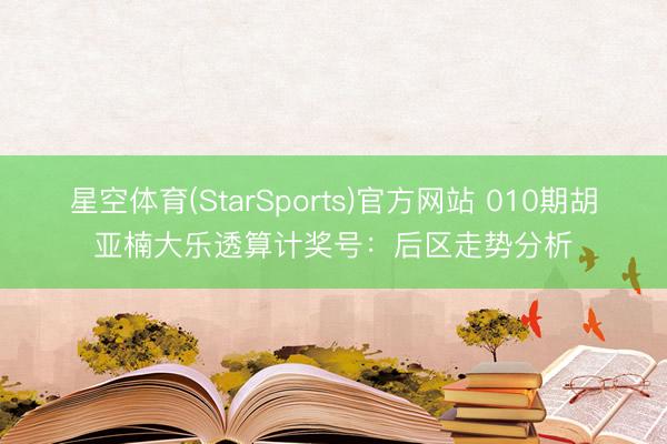 星空体育(StarSports)官方网站 010期胡亚楠大乐透算计奖号:后区走势分析