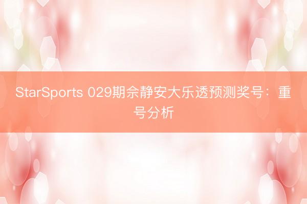 StarSports 029期佘静安大乐透预测奖号:重号分析