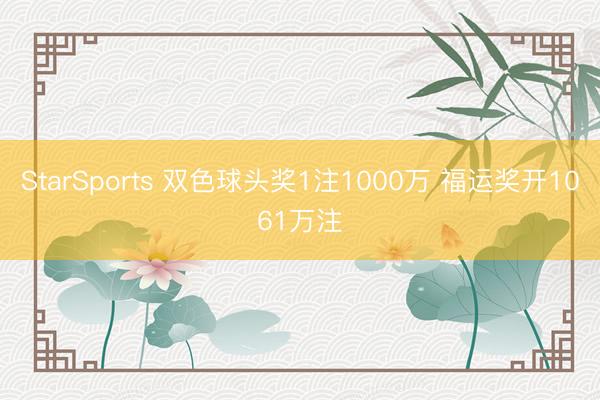 StarSports 双色球头奖1注1000万 福运奖开1061万注