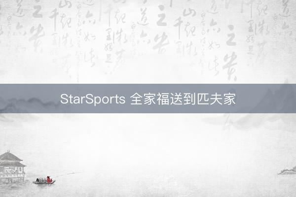 StarSports 全家福送到匹夫家