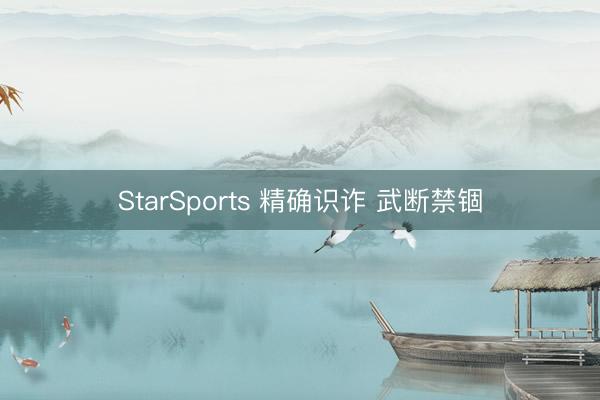 StarSports 精确识诈 武断禁锢