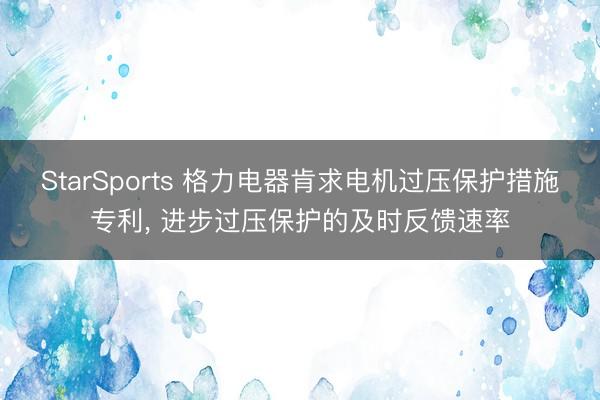 StarSports 格力电器肯求电机过压保护措施专利， 进步过压保护的及时反馈速率
