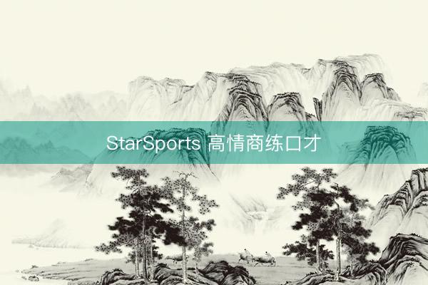 StarSports 高情商练口才