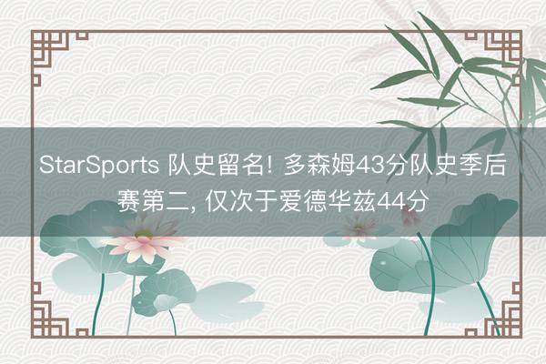 StarSports 队史留名! 多森姆43分队史季后赛第二， 仅次于爱德华兹44分