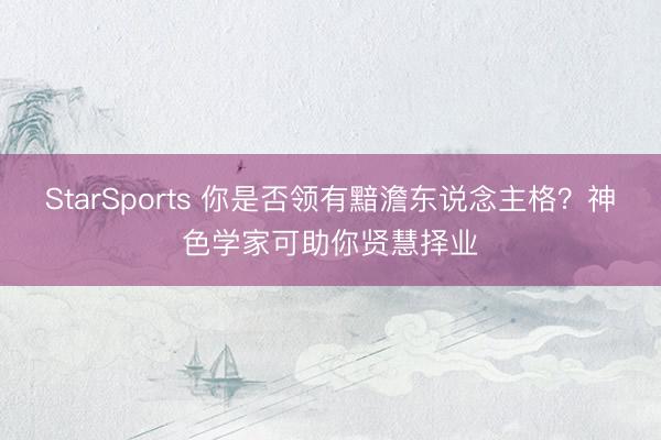 StarSports 你是否领有黯澹东说念主格？神色学家可助你贤慧择业